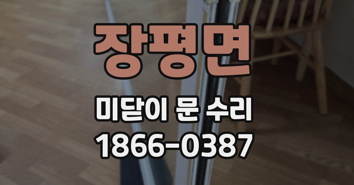 장평면 미닫이 문 수리