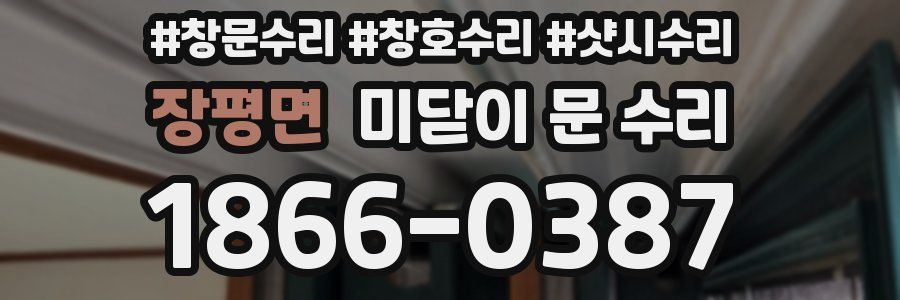 장평면 미닫이 문 수리