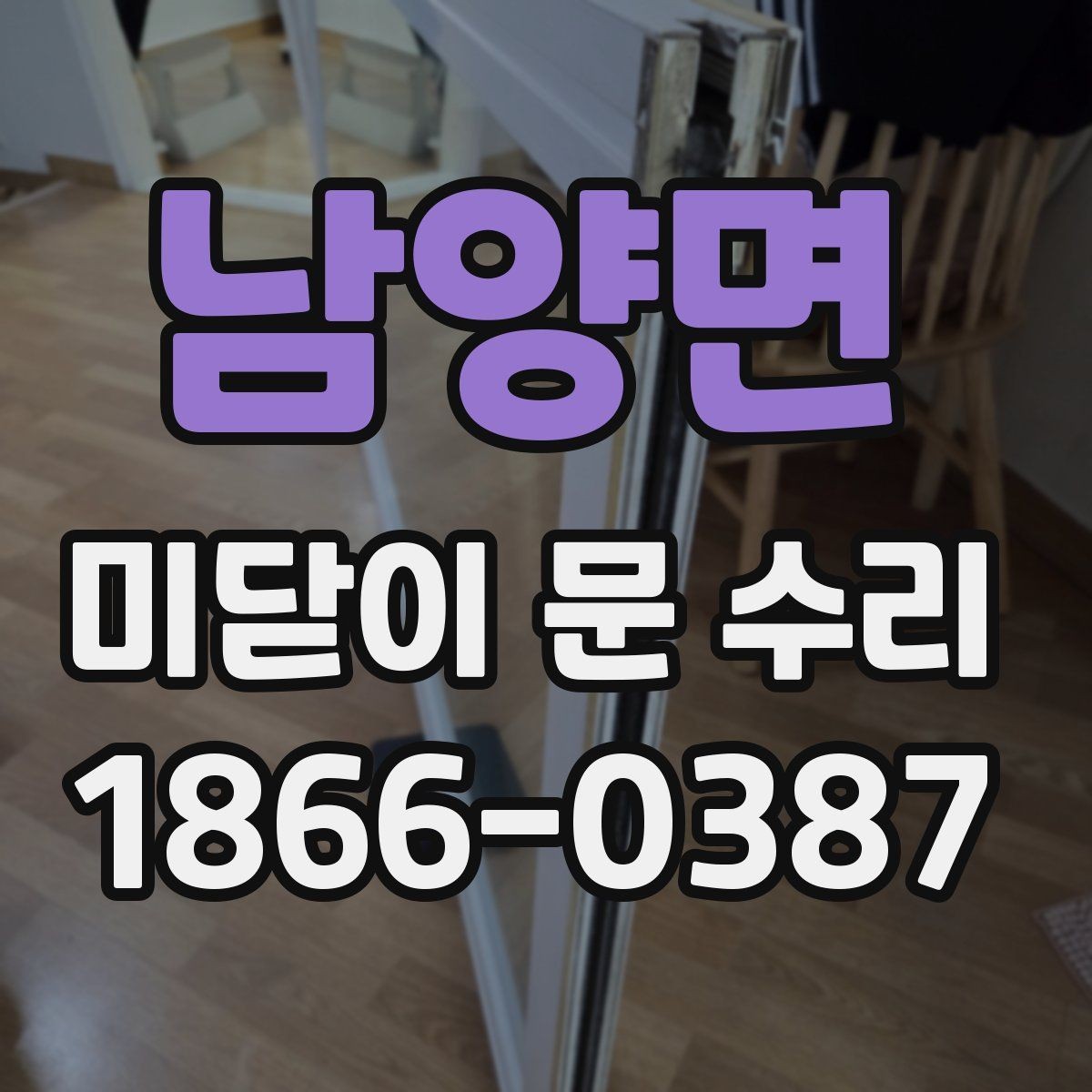 남양면 미닫이 문 수리 견적 받을 때 필요한 정보