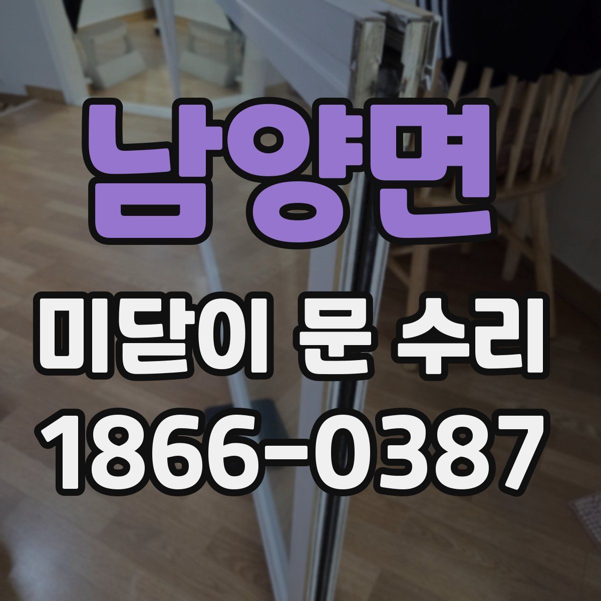 남양면 미닫이 문 수리