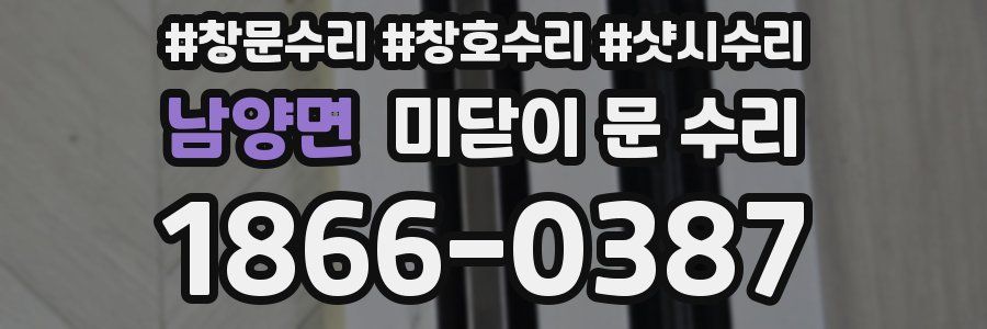 남양면 미닫이 문 수리