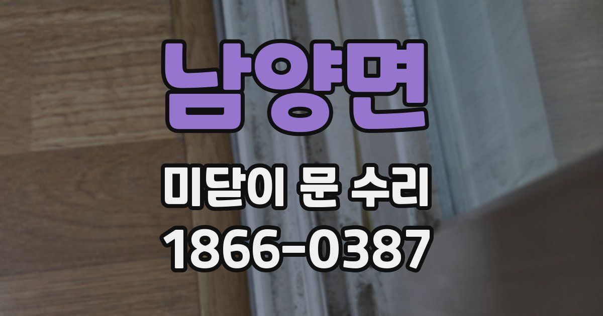 남양면 미닫이 문 수리