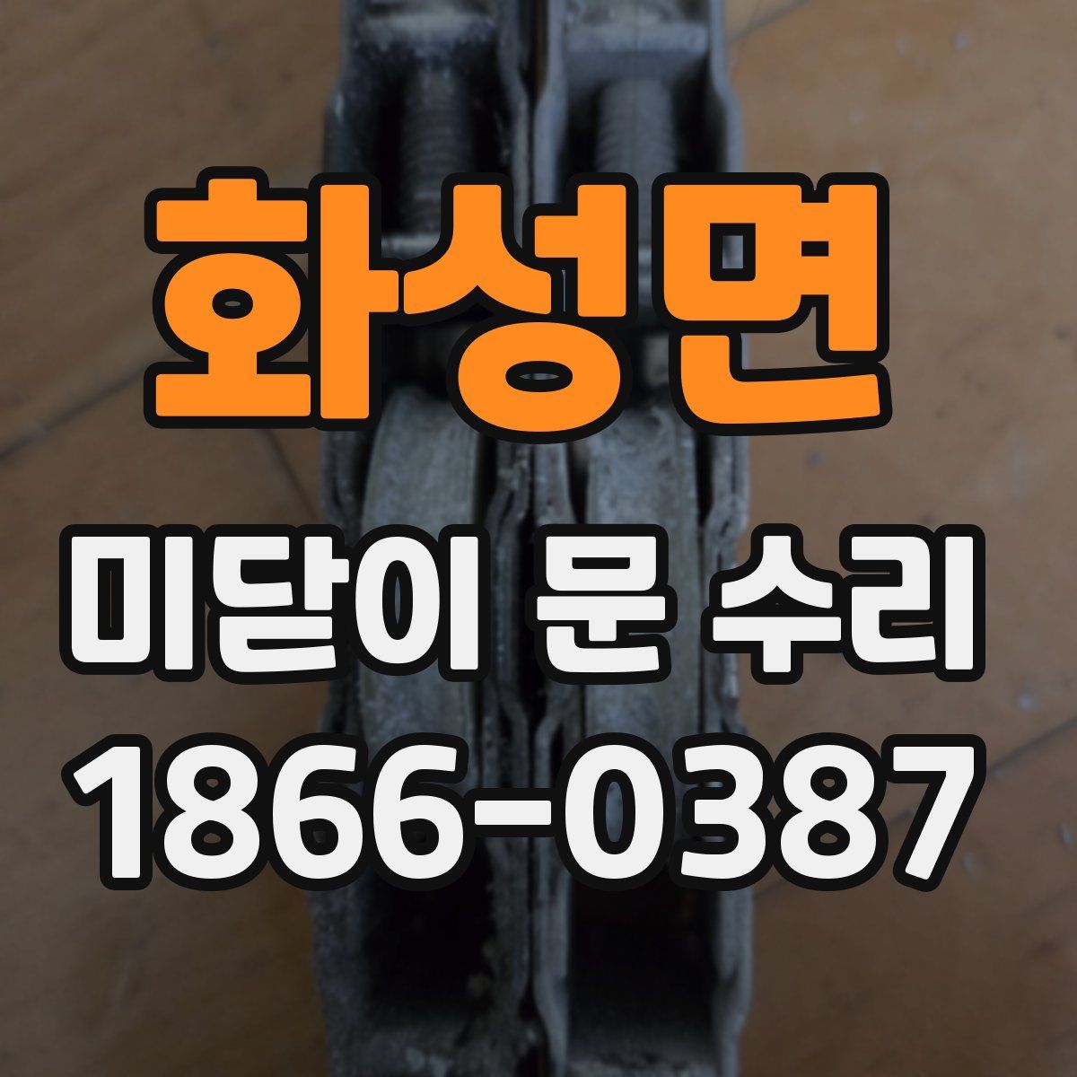 화성면 미닫이 문 수리