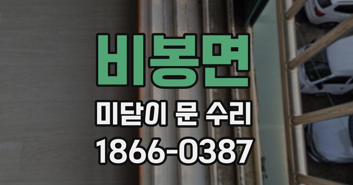 비봉면 미닫이 문 수리