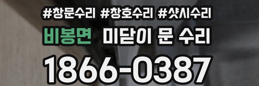 비봉면 미닫이 문 수리