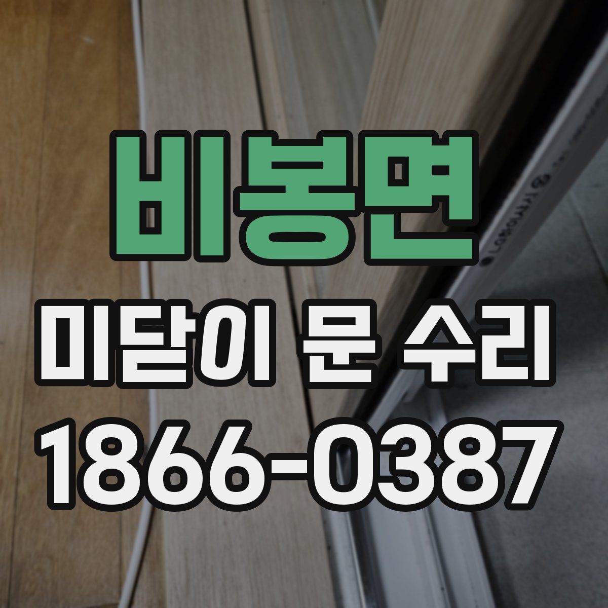 비봉면 미닫이 문 수리