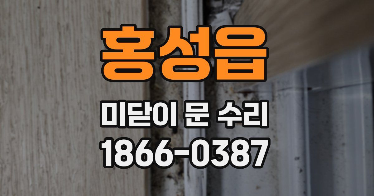 홍성읍 미닫이 문 수리