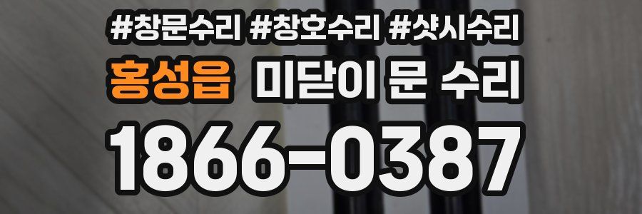 홍성읍 미닫이 문 수리