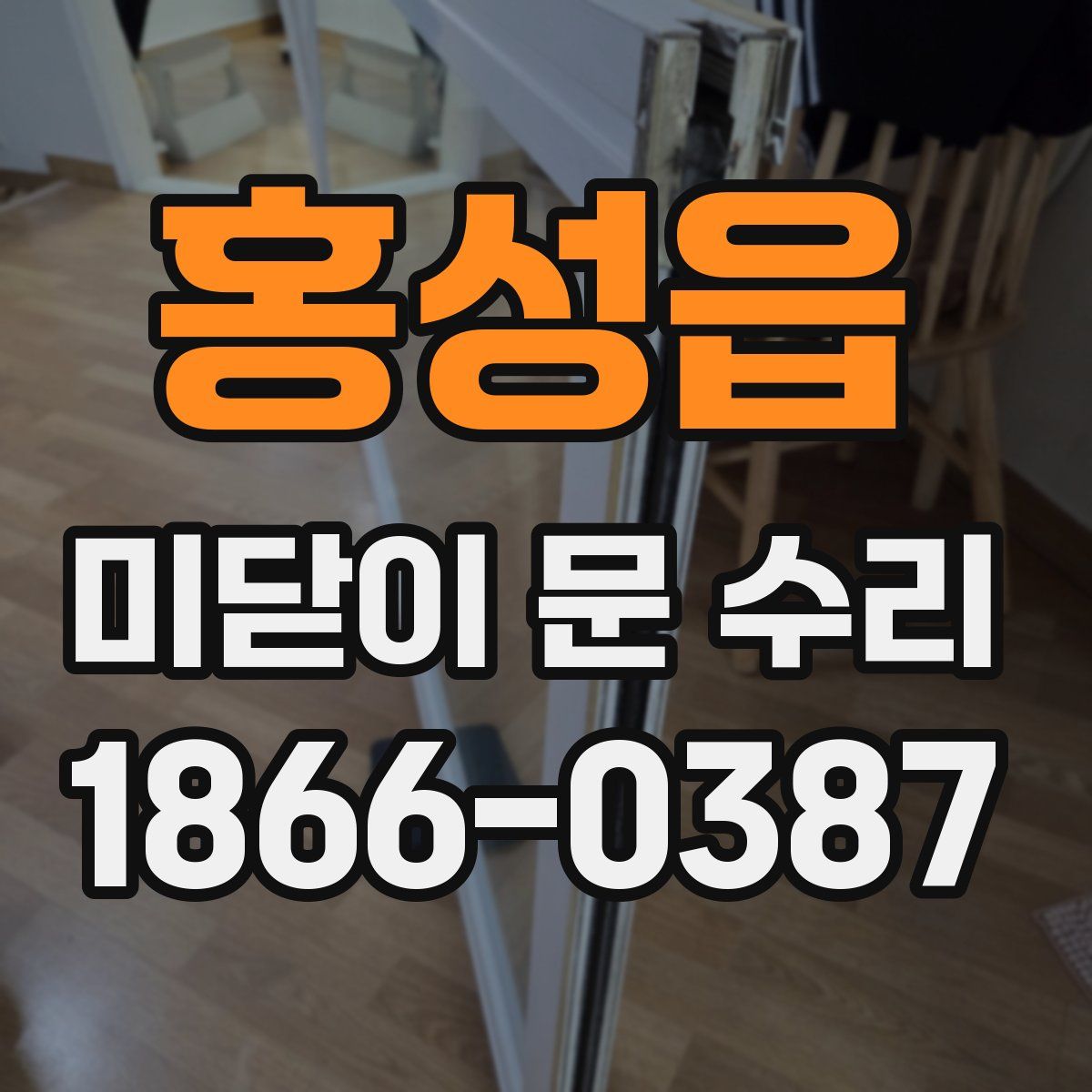 홍성읍 미닫이 문 수리