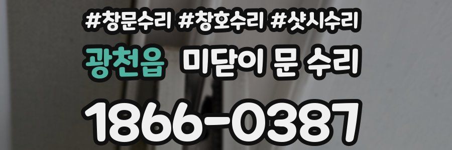 광천읍 미닫이 문 수리