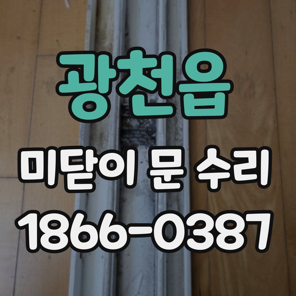 광천읍 미닫이 문 수리