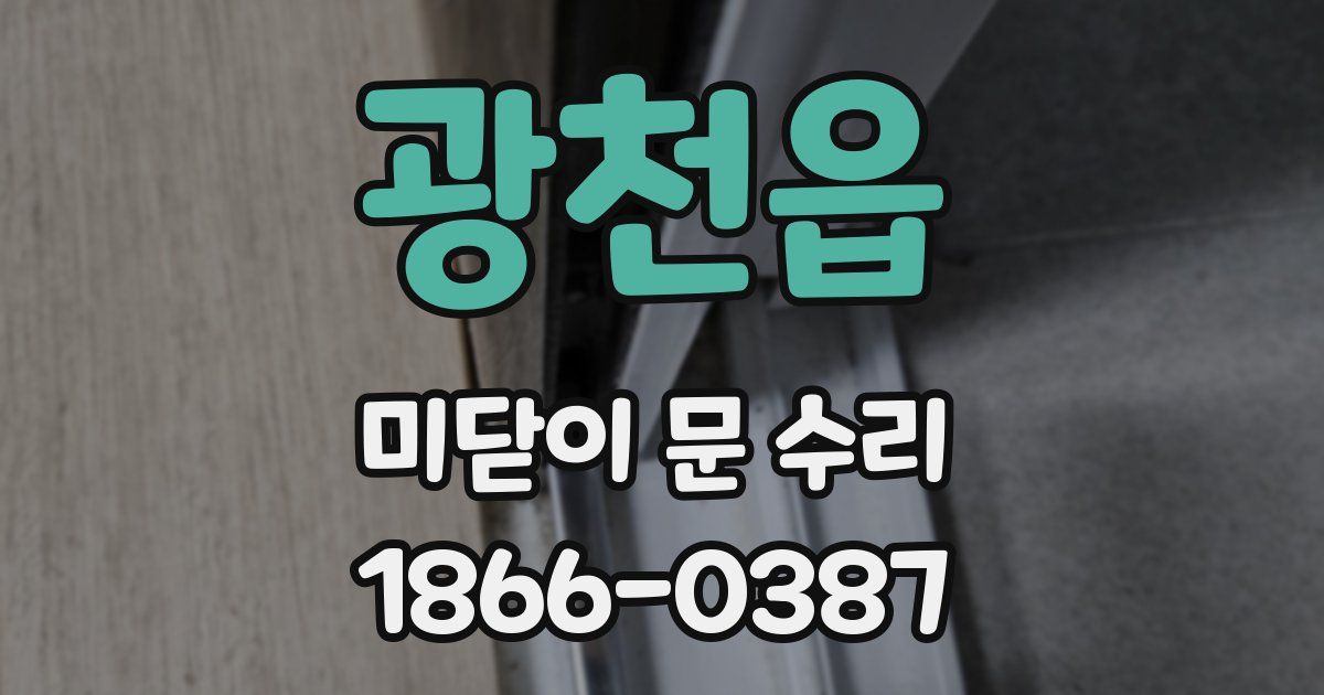 광천읍 미닫이 문 수리