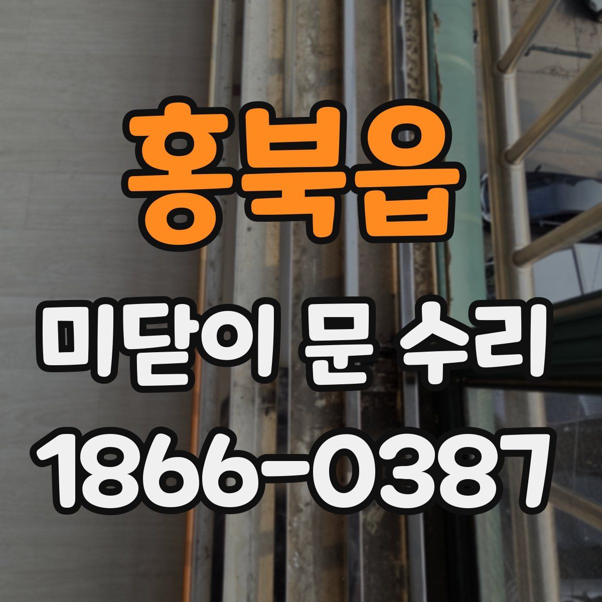 홍북읍 미닫이 문 수리