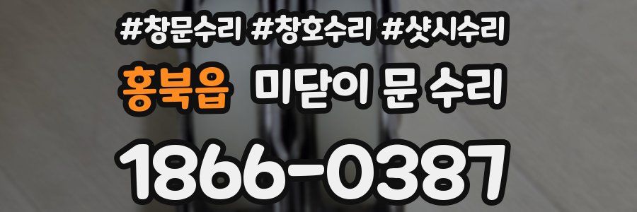 홍북읍 미닫이 문 수리