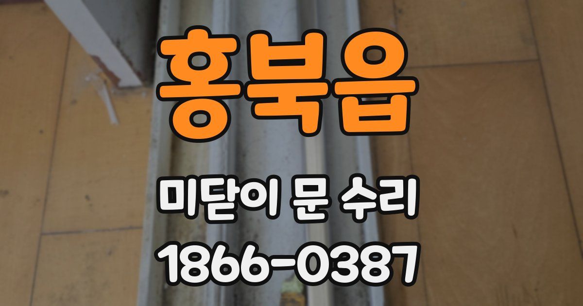 홍북읍 미닫이 문 수리