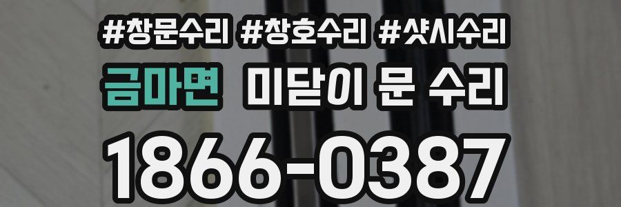 금마면 미닫이 문 수리