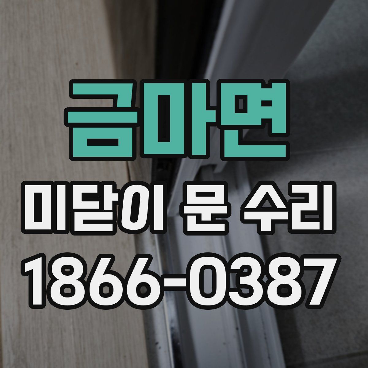 금마면 미닫이 문 수리