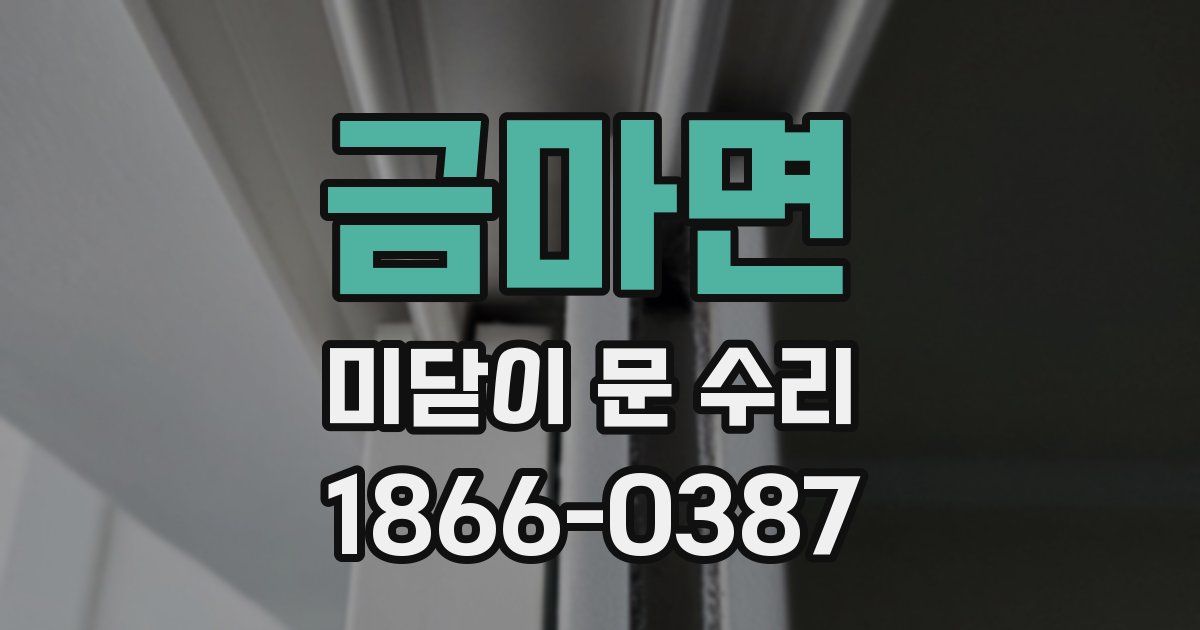 금마면 미닫이 문 수리