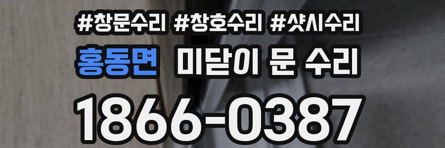 홍동면 미닫이 문 수리
