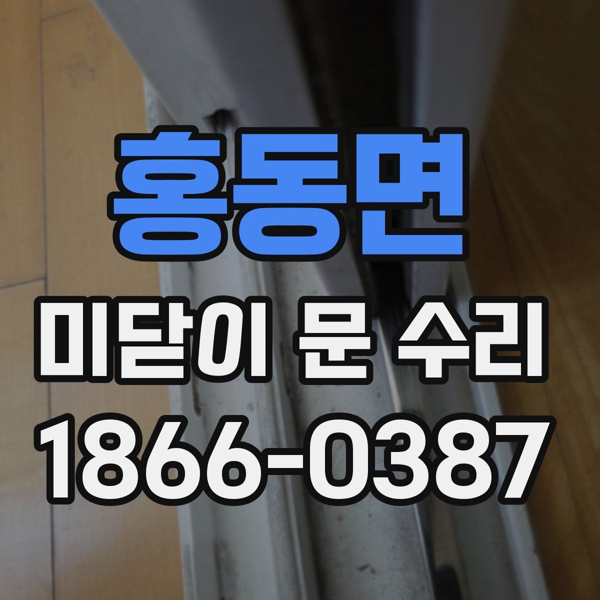 홍동면 미닫이 문 수리