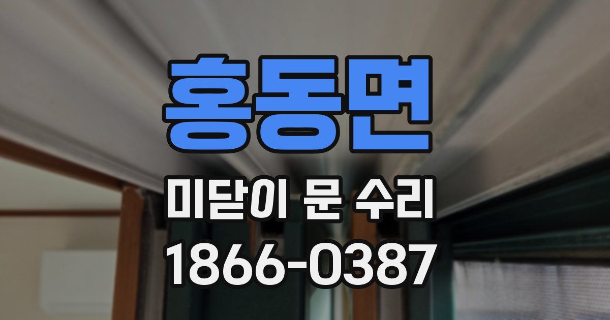 홍동면 미닫이 문 수리