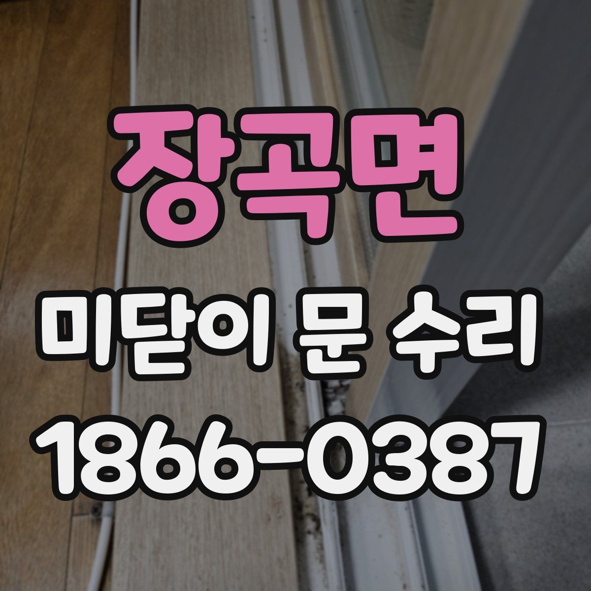장곡면 미닫이 문 수리