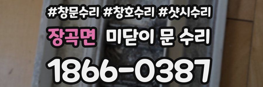 장곡면 미닫이 문 수리