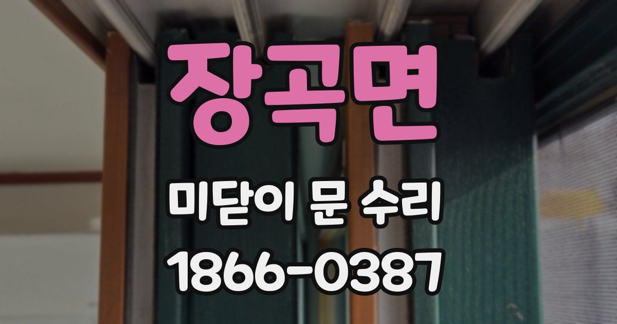장곡면 미닫이 문 수리