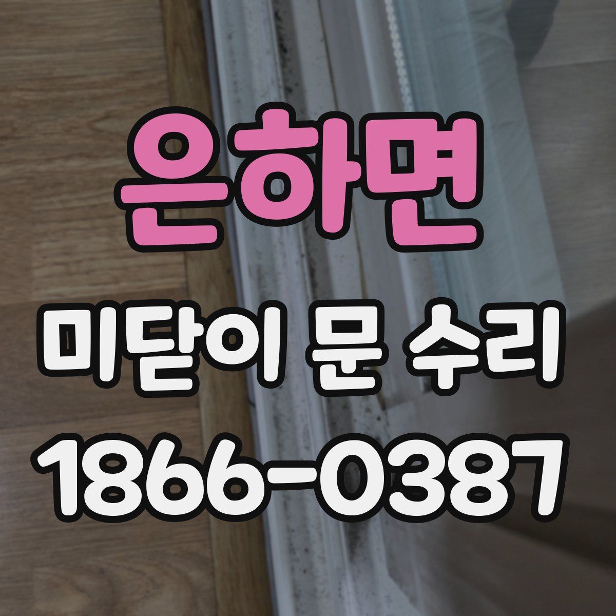 은하면 미닫이 문 수리