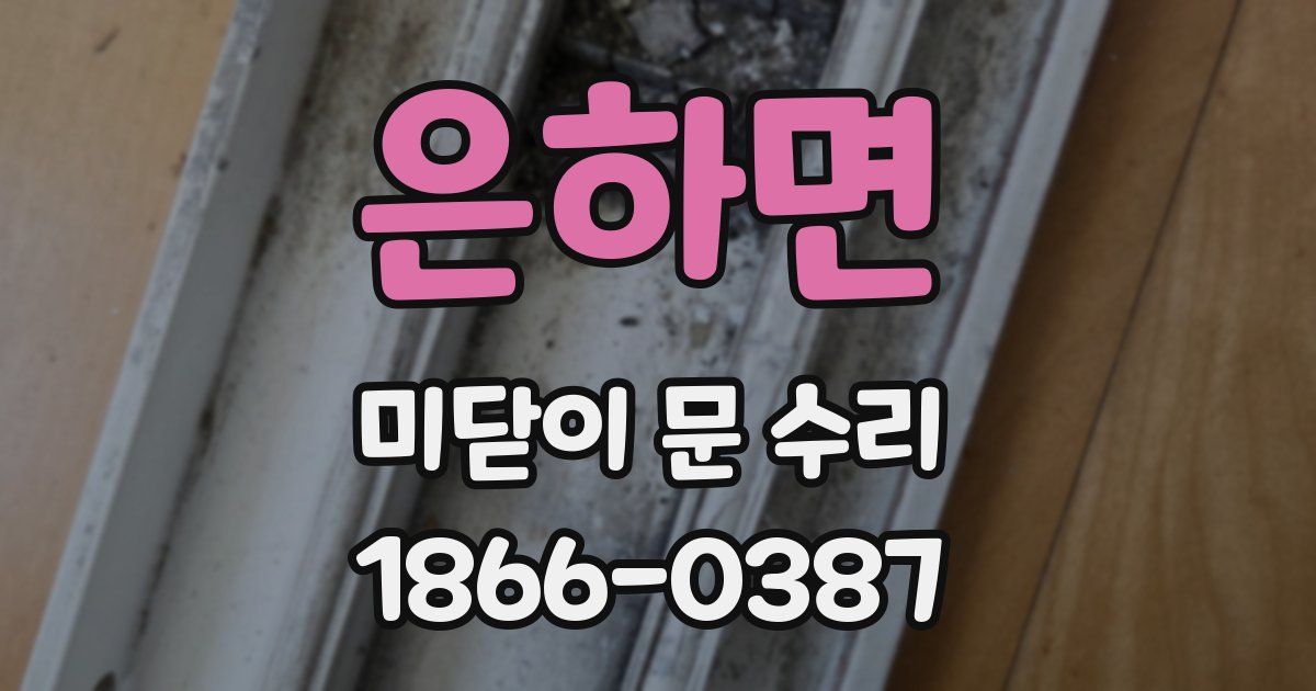 은하면 미닫이 문 수리