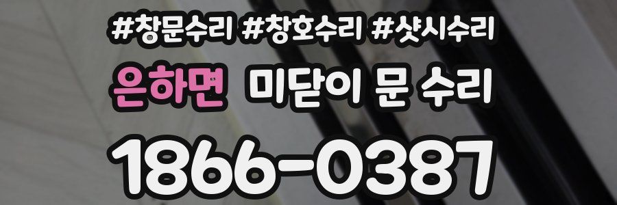 은하면 미닫이 문 수리