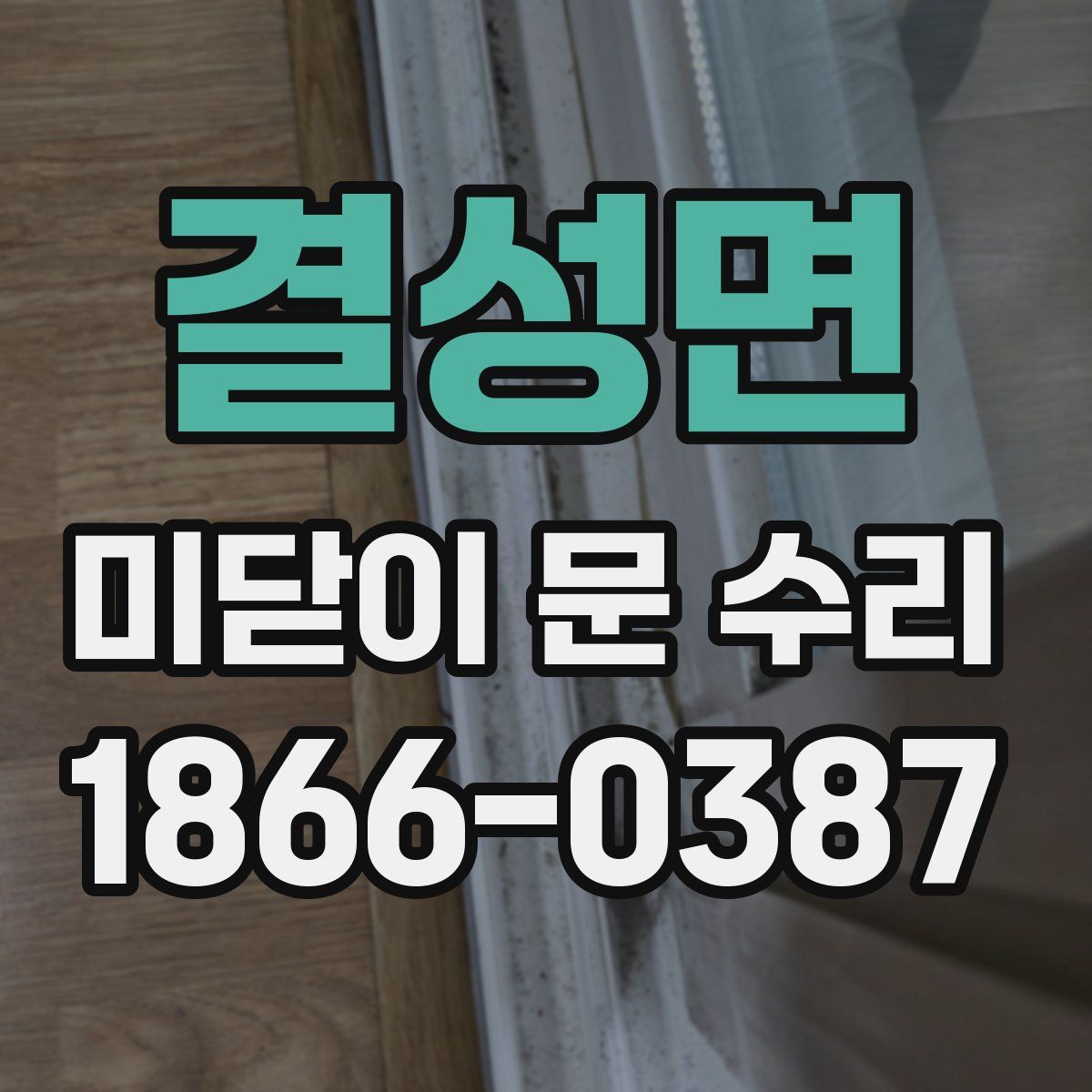 결성면 미닫이 문 수리