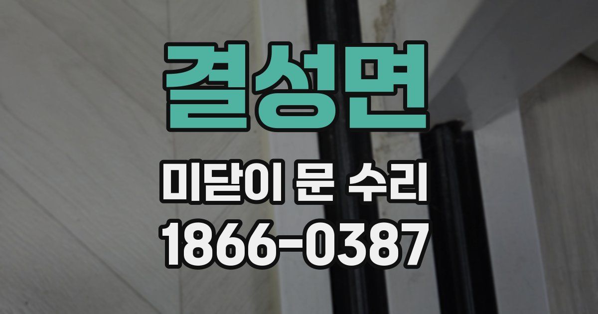 결성면 미닫이 문 수리