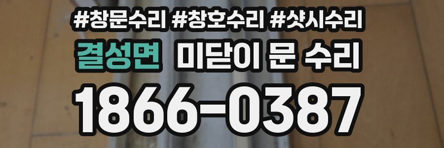 결성면 미닫이 문 수리