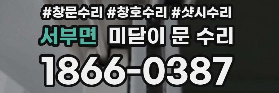 서부면 미닫이 문 수리
