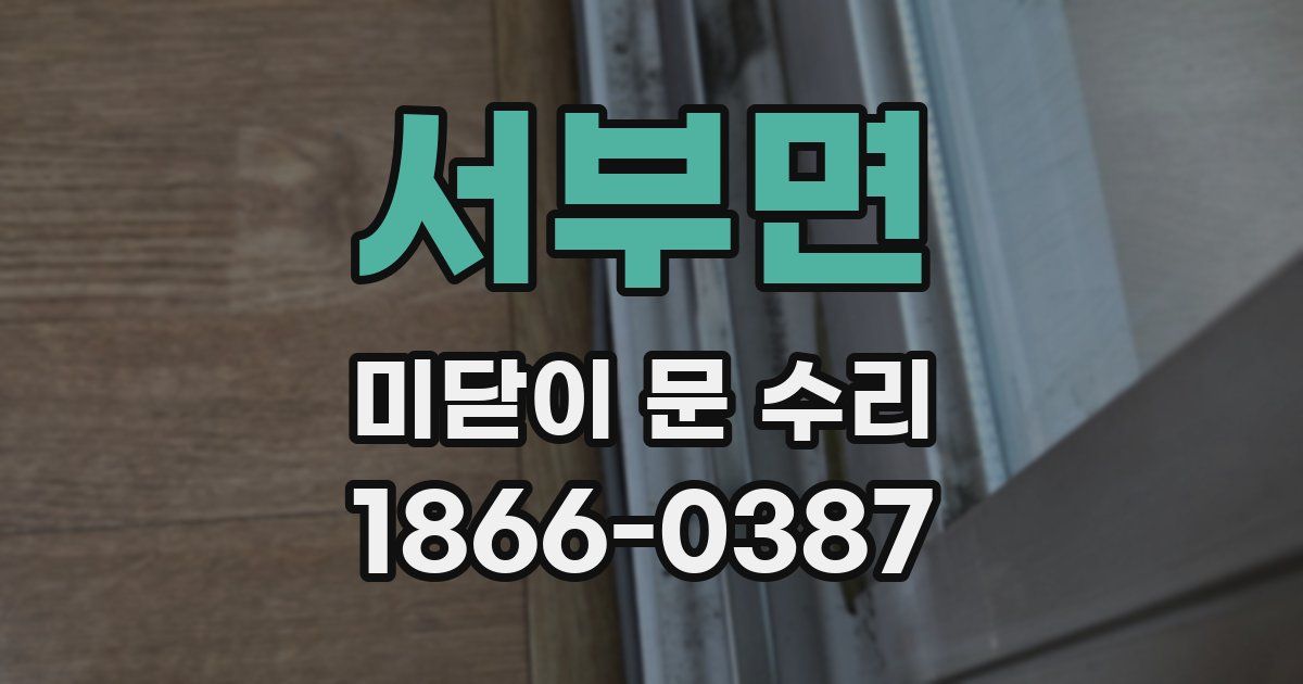 서부면 미닫이 문 수리