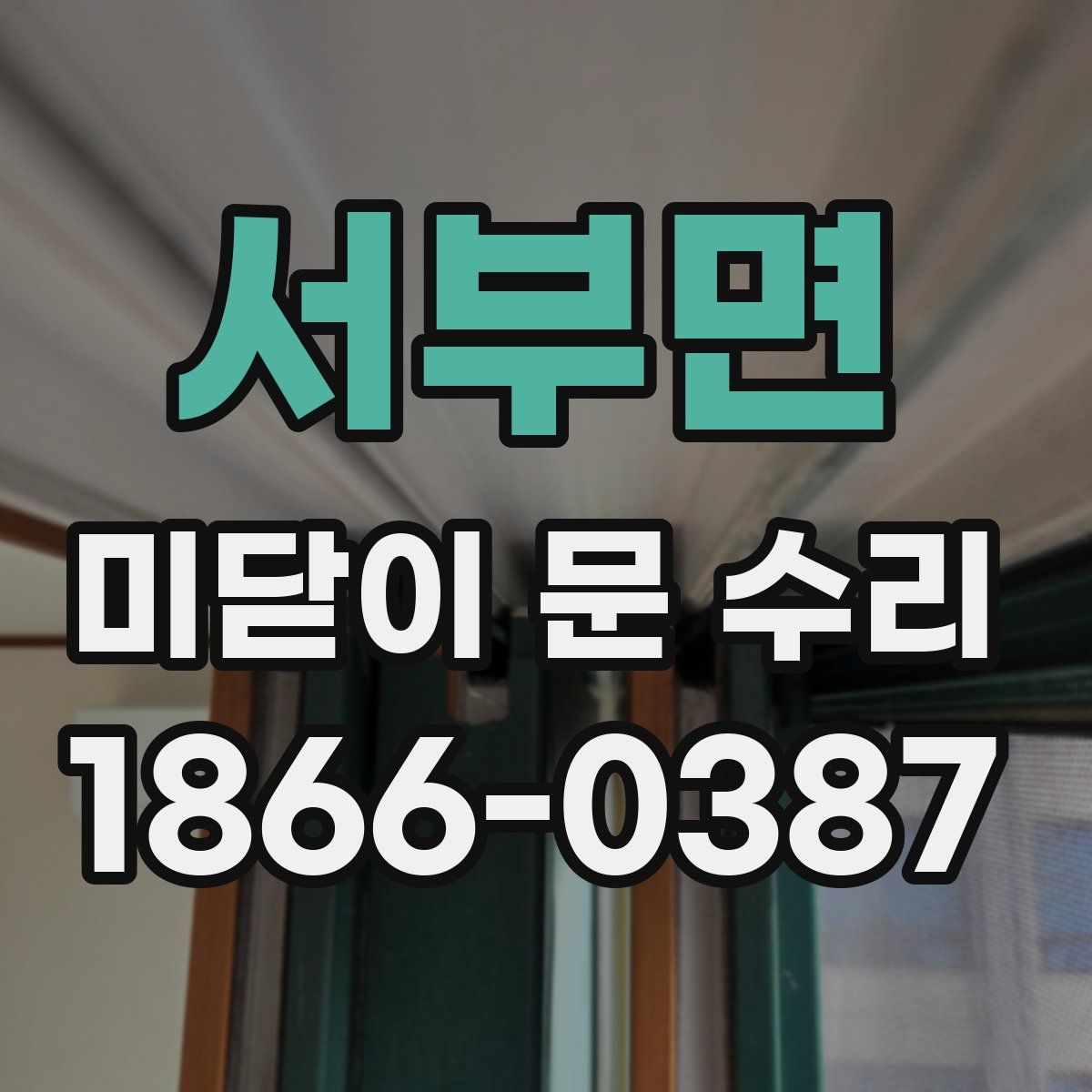 서부면 미닫이 문 수리
