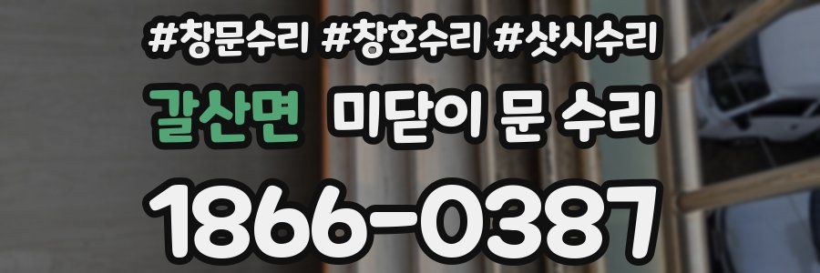 갈산면 미닫이 문 수리
