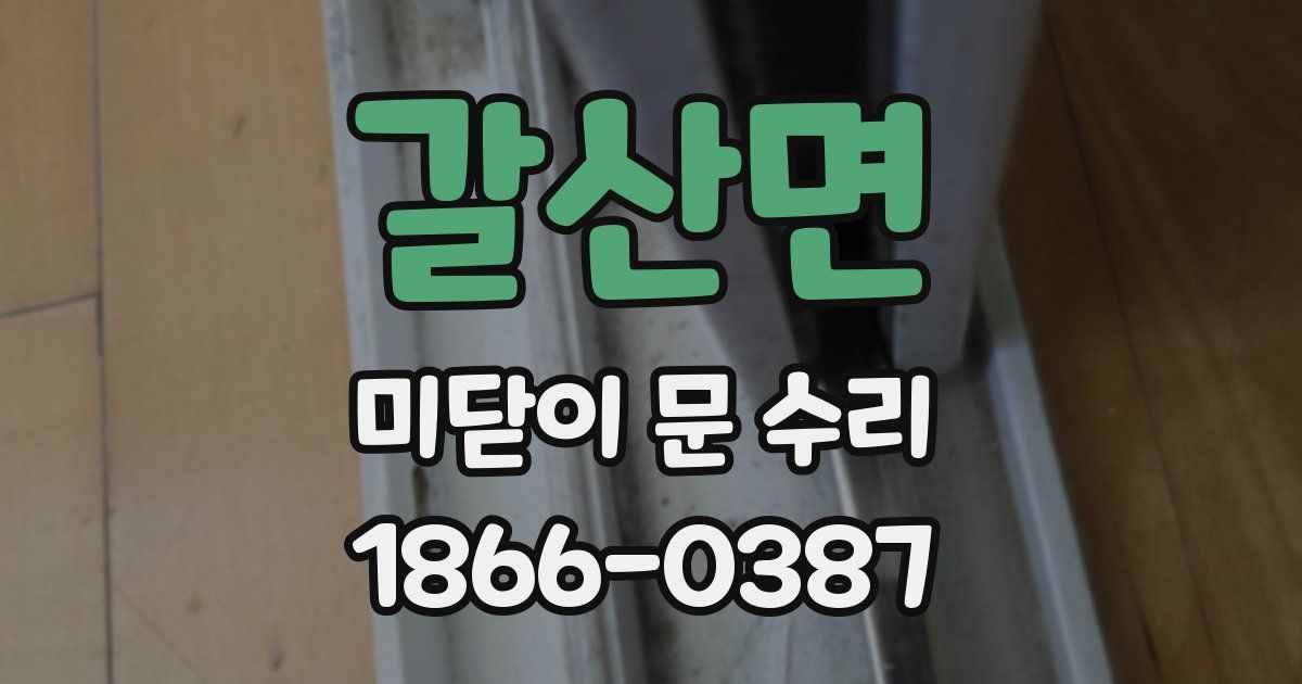 갈산면 미닫이 문 수리