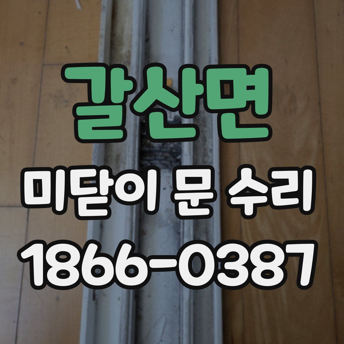 갈산면 미닫이 문 수리