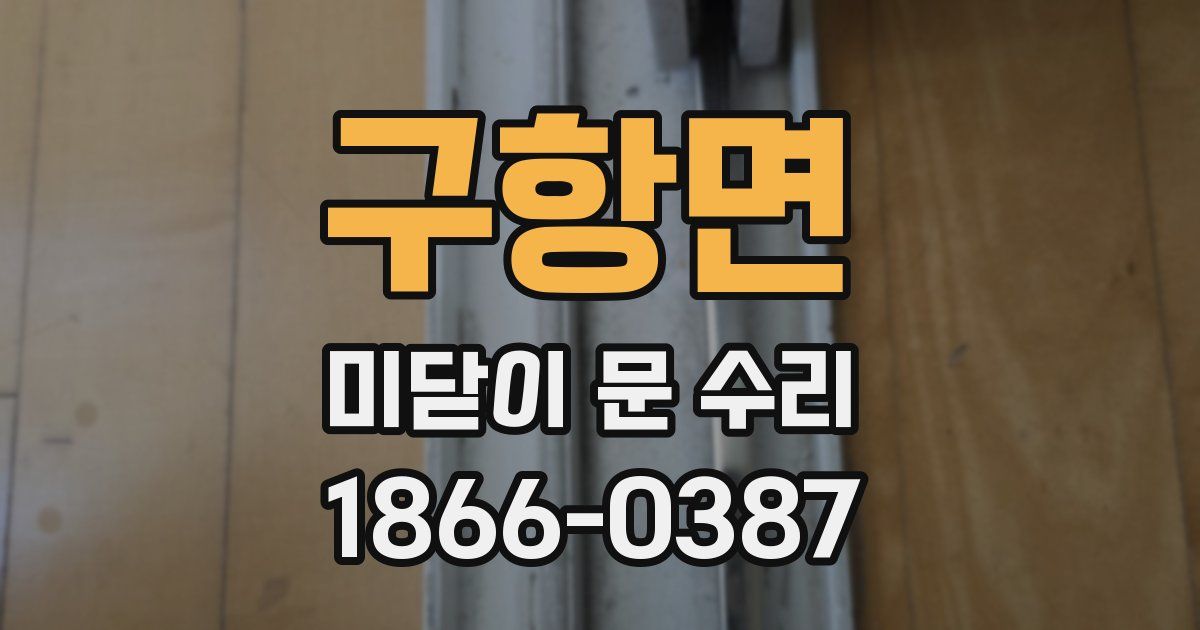 구항면 미닫이 문 수리