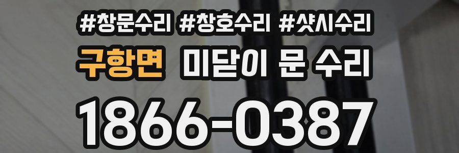 구항면 미닫이 문 수리