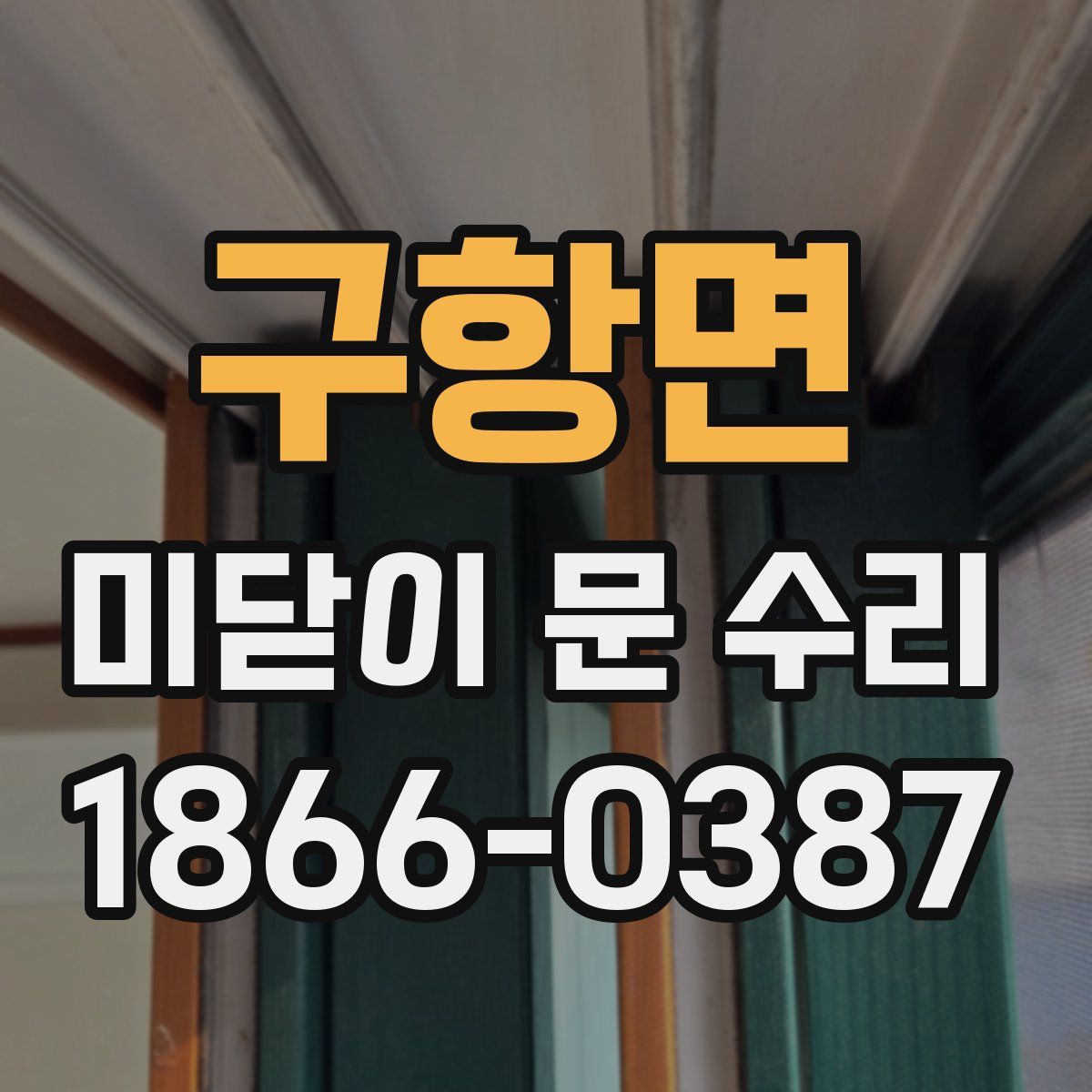 구항면 미닫이 문 수리