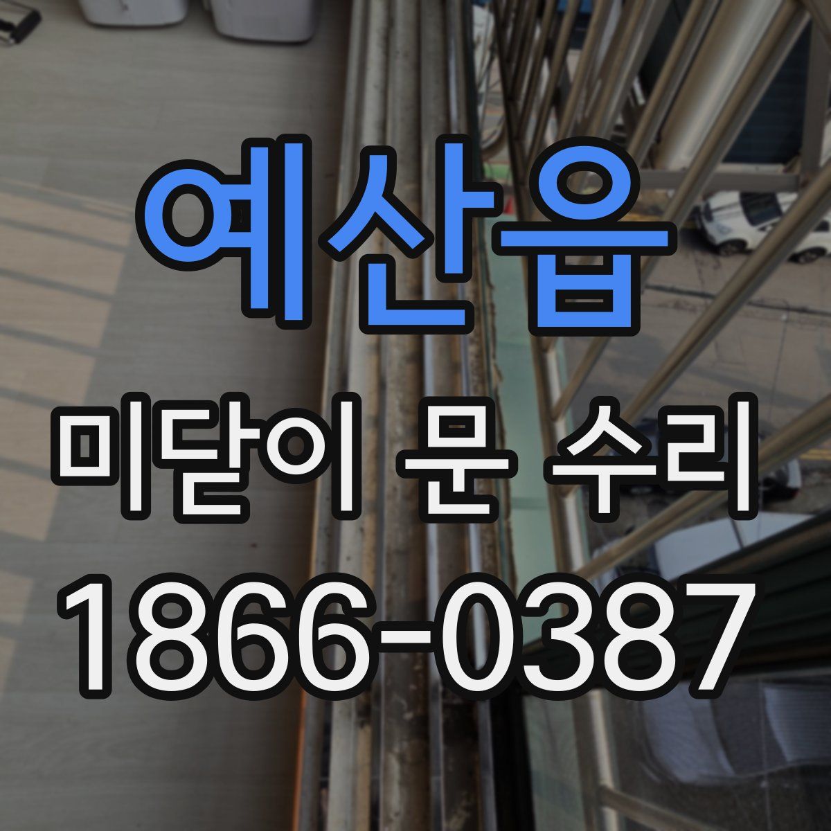 예산읍 미닫이 문 수리