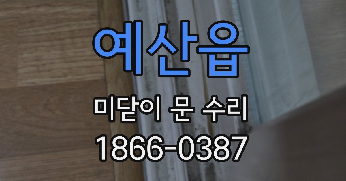 예산읍 미닫이 문 수리