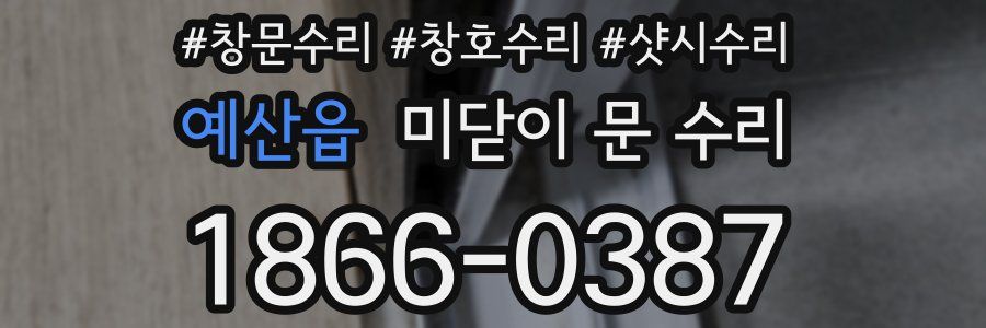 예산읍 미닫이 문 수리