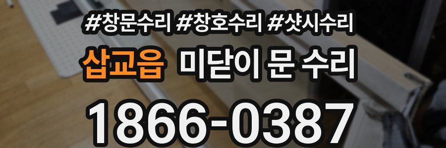 삽교읍 미닫이 문 수리