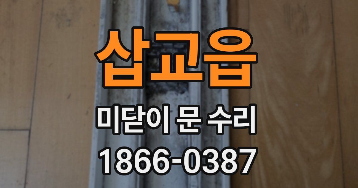 삽교읍 미닫이 문 수리