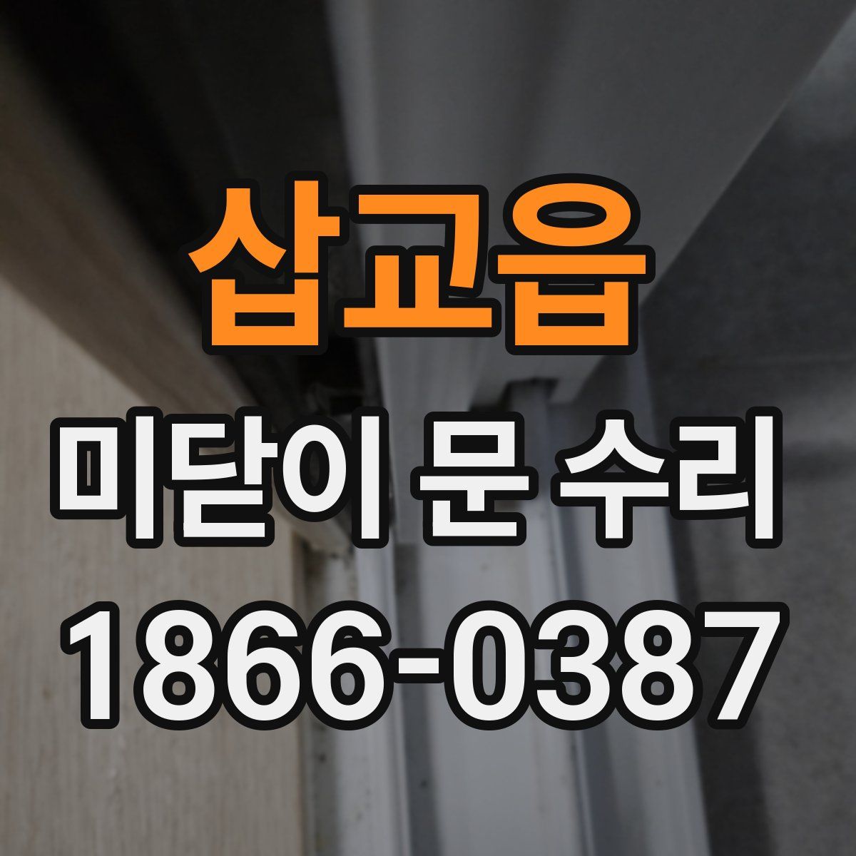 삽교읍 미닫이 문 수리
