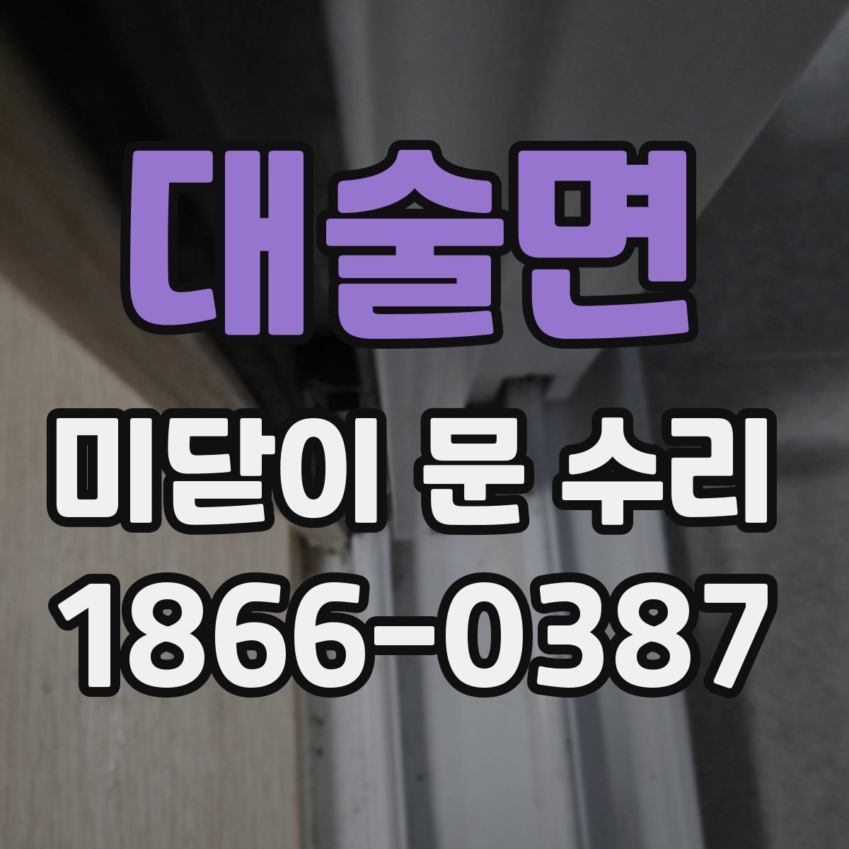 대술면 미닫이 문 수리